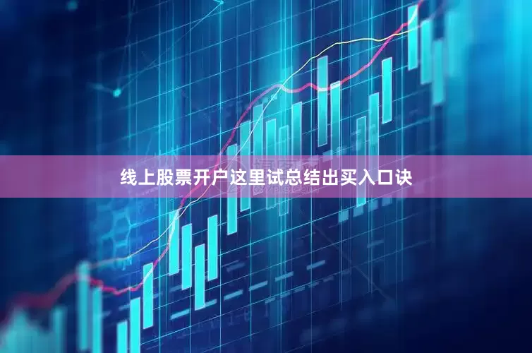 线上股票开户这里试总结出买入口诀