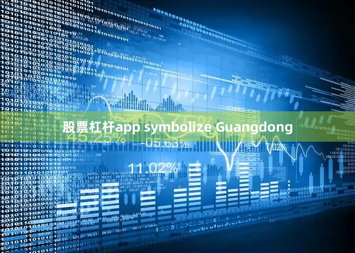 股票杠杆app symbolize Guangdong