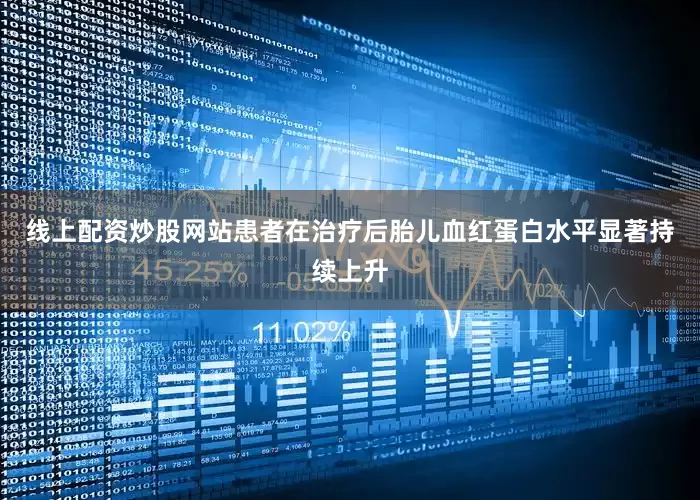 线上配资炒股网站患者在治疗后胎儿血红蛋白水平显著持续上升