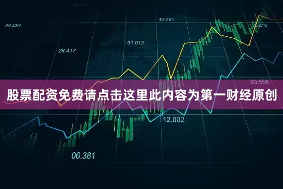 股票配资免费请点击这里此内容为第一财经原创
