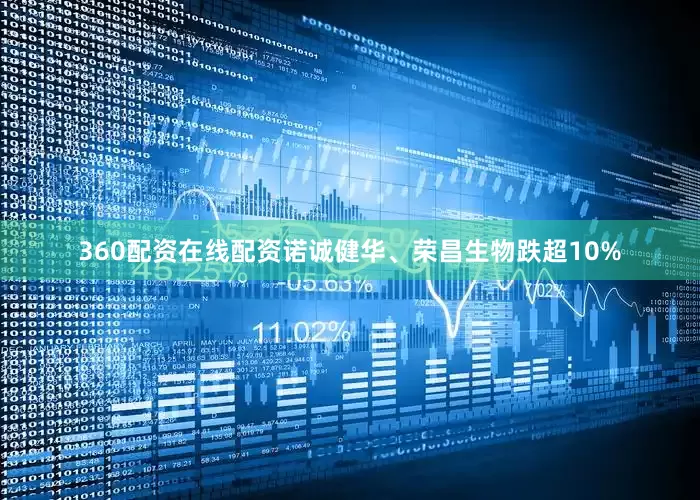 360配资在线配资诺诚健华、荣昌生物跌超10%