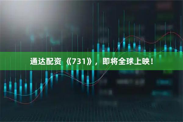 通达配资 《731》，即将全球上映！