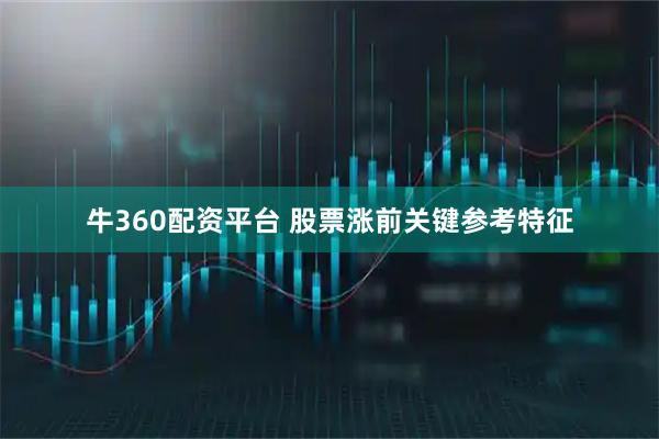 牛360配资平台 股票涨前关键参考特征